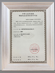 增值电信业务许可证